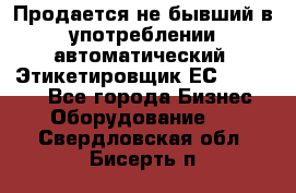 Продается не бывший в употреблении автоматический  Этикетировщик ЕСA 07/06.  - Все города Бизнес » Оборудование   . Свердловская обл.,Бисерть п.